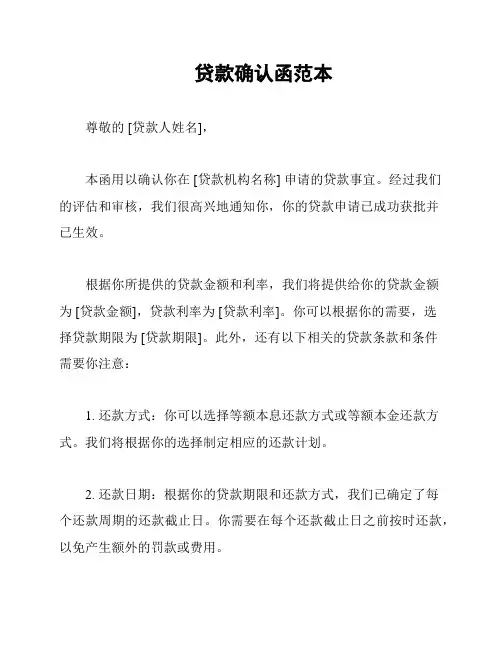 贷款确认函范本