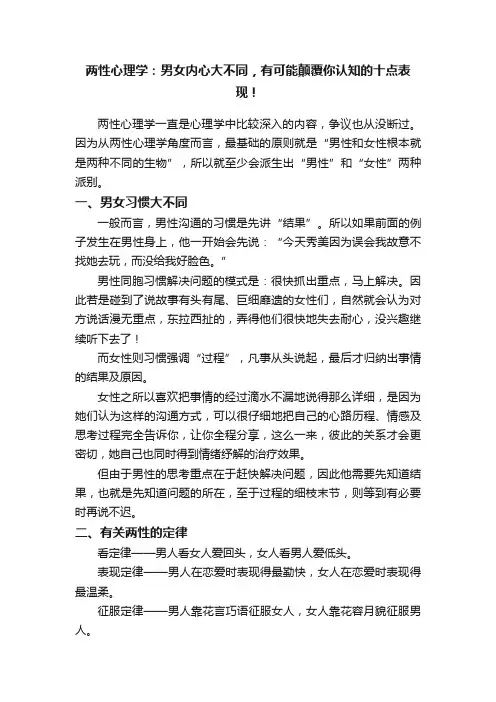 两性心理学：男女内心大不同，有可能颠覆你认知的十点表现！