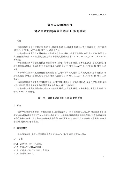 食品中黄曲霉毒素B族和G族的测定