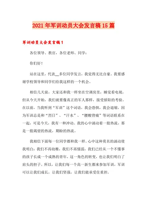 2021年军训动员大会发言稿15篇