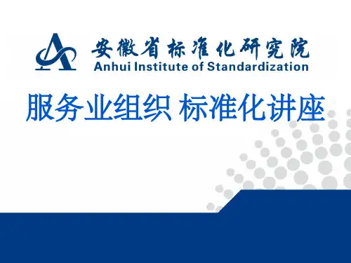 服务业组织标准化讲座培训课件(ppt 36页)