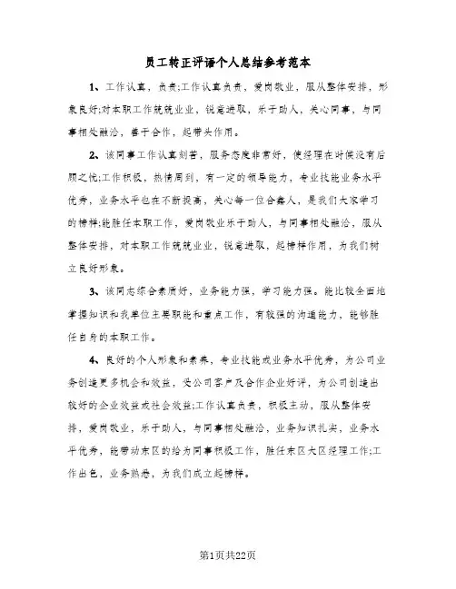 员工转正评语个人总结参考范本(6篇)
