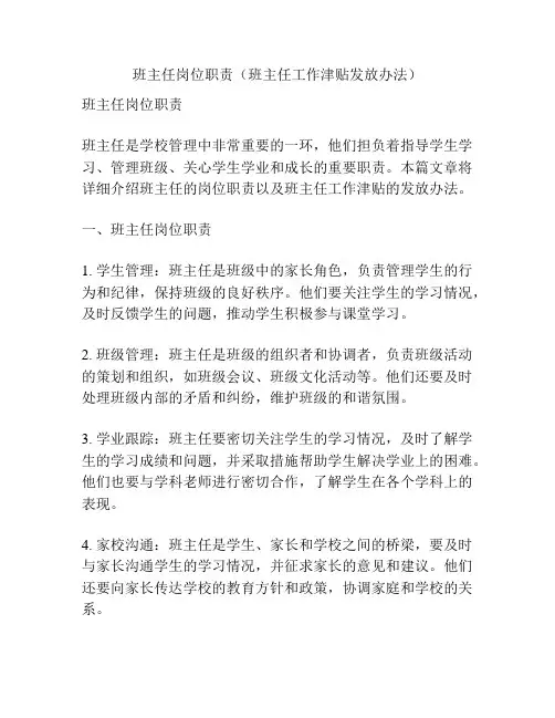 班主任岗位职责(班主任工作津贴发放办法)