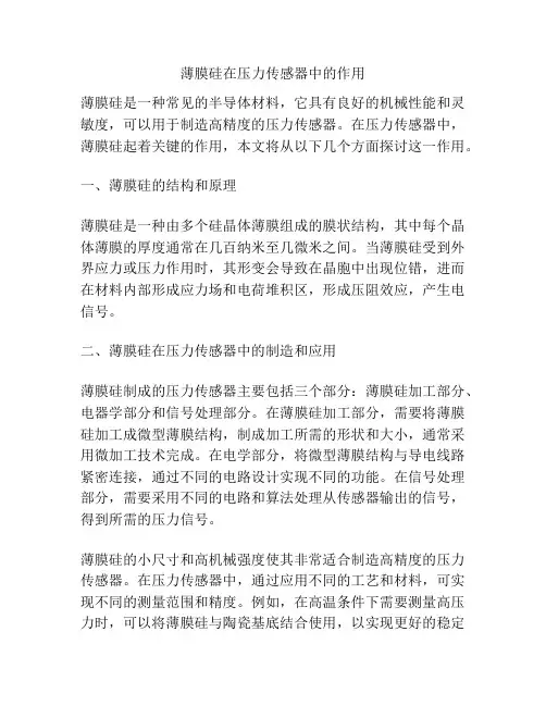 薄膜硅在压力传感器中的作用