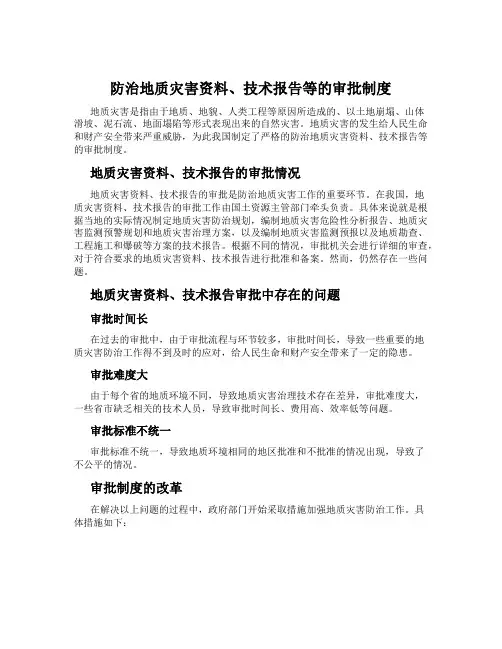防治地质灾害资料、技术报告等的审批制度