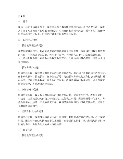 幼儿园教研组长跟岗反思(3篇)