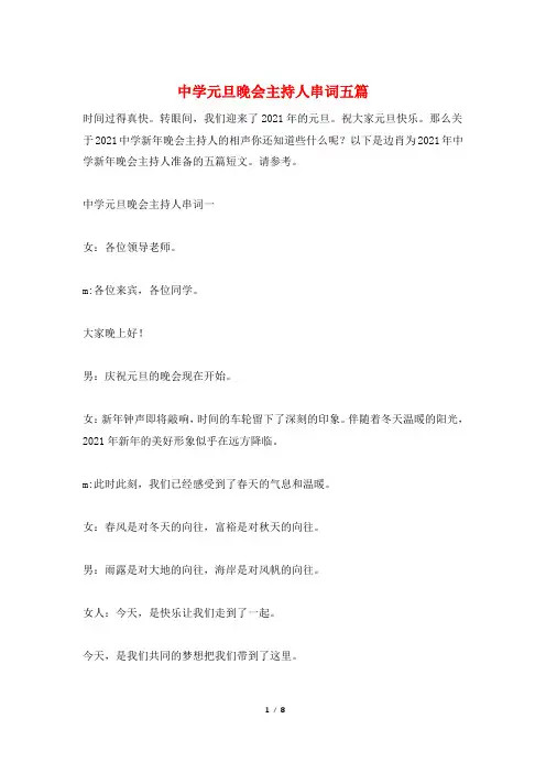 中学元旦晚会主持人串词五篇