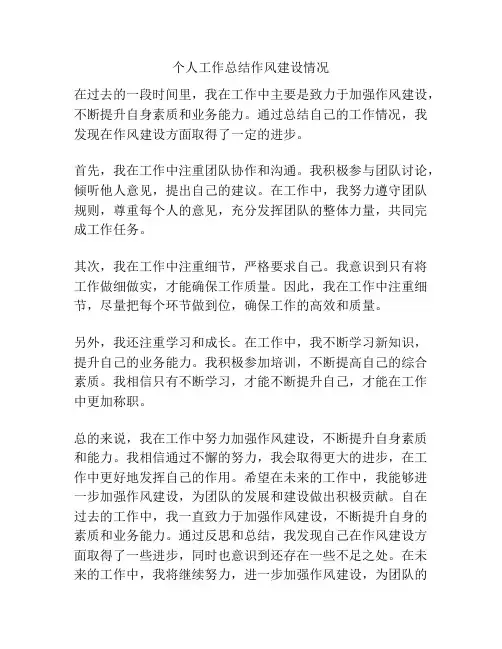 个人工作总结作风建设情况