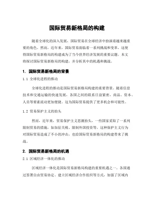 国际贸易新格局的构建