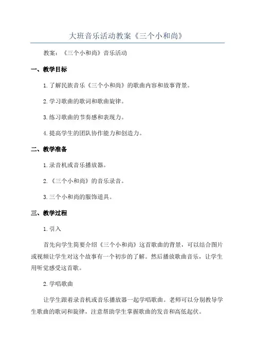 大班音乐活动教案《三个小和尚》