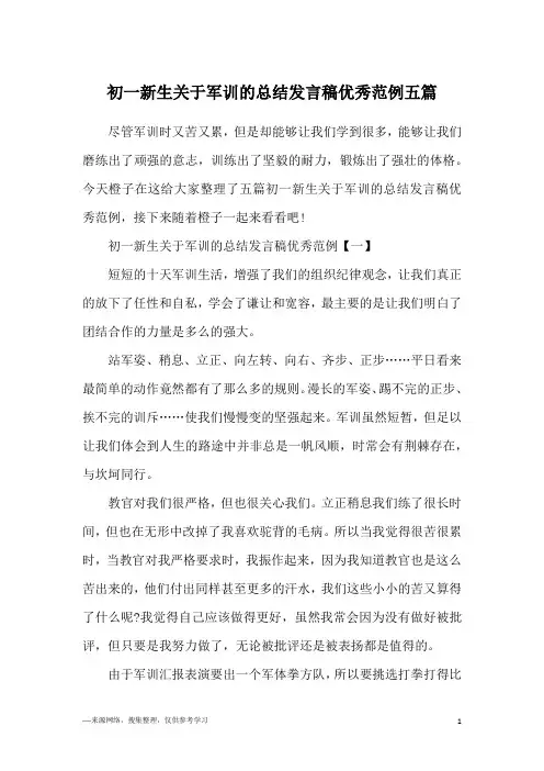 初一新生关于军训的总结发言稿优秀范例五篇