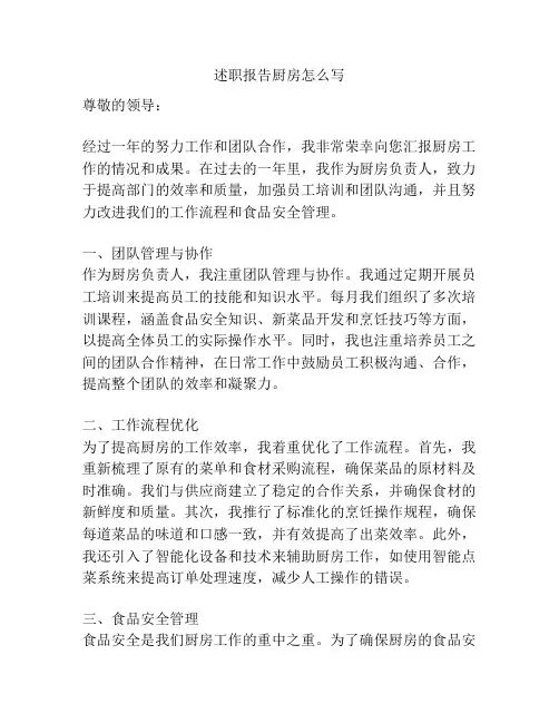 述职报告厨房怎么写