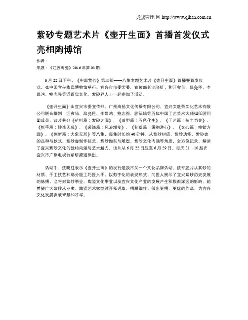 紫砂专题艺术片《壶开生面》首播首发仪式亮相陶博馆