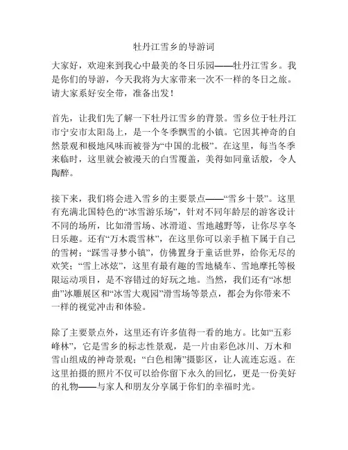 牡丹江雪乡的导游词
