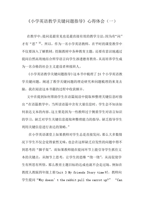 《小学英语教学关键问题指导》读书心得1