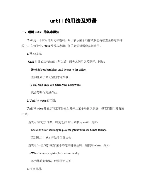 until的用法及短语