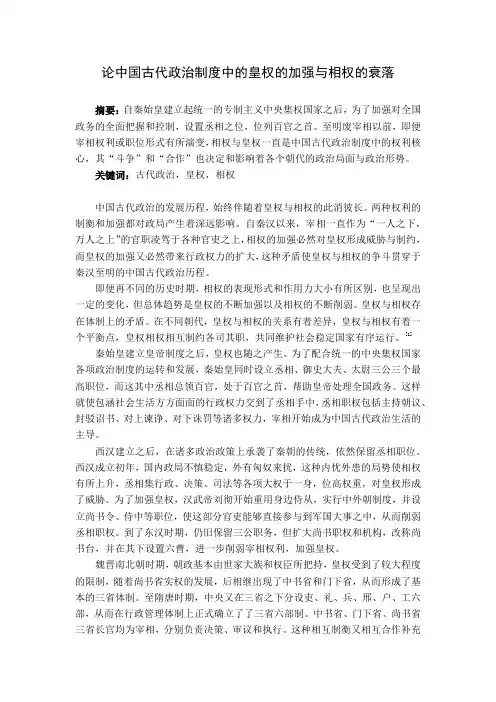 论中国古代政治制度中的皇权的加强与相权的衰落