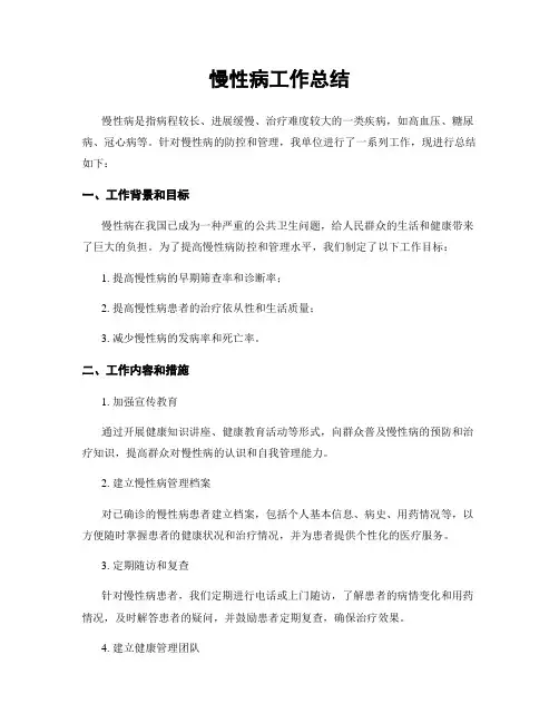 慢性病工作总结