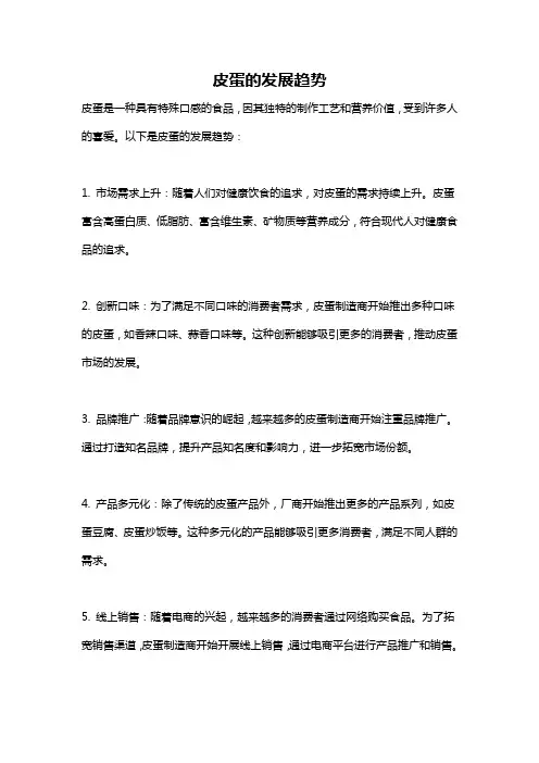 皮蛋的发展趋势