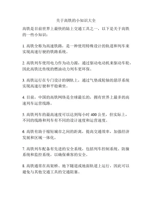 关于高铁的小知识大全
