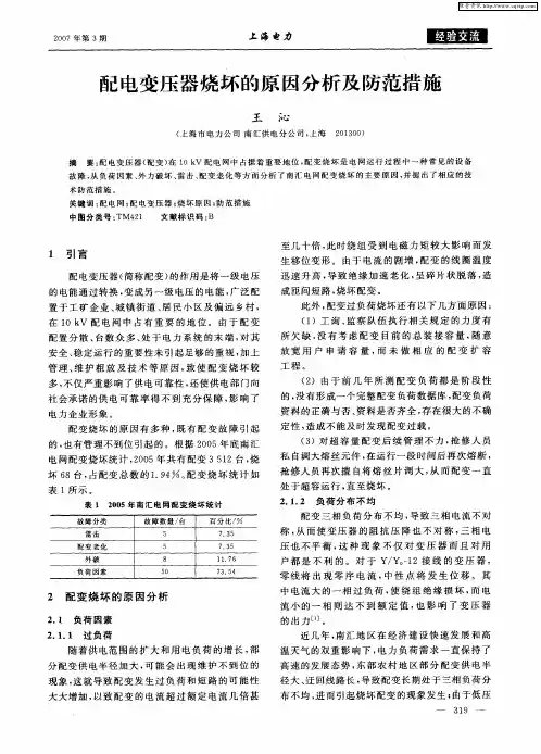 配电变压器烧坏的原因分析及防范措施