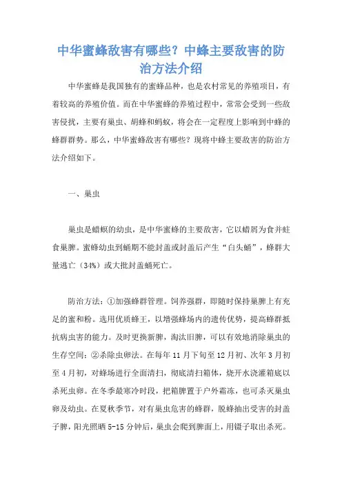 中华蜜蜂敌害有哪些？中蜂主要敌害的防治方法介绍