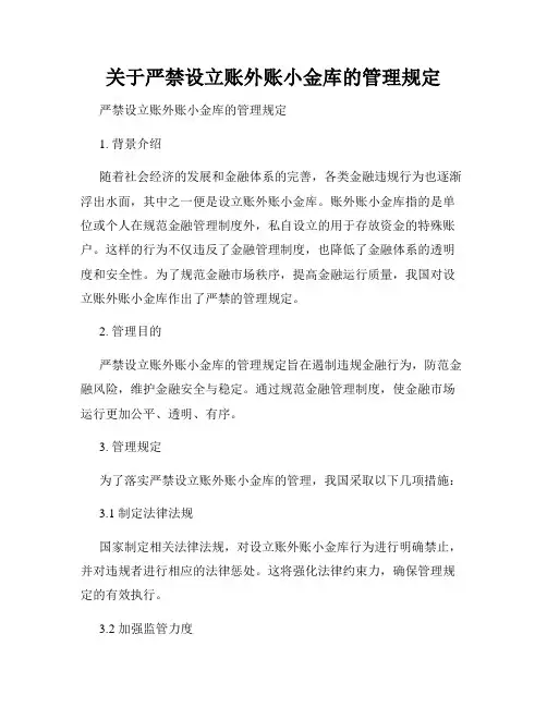 关于严禁设立账外账小金库的管理规定