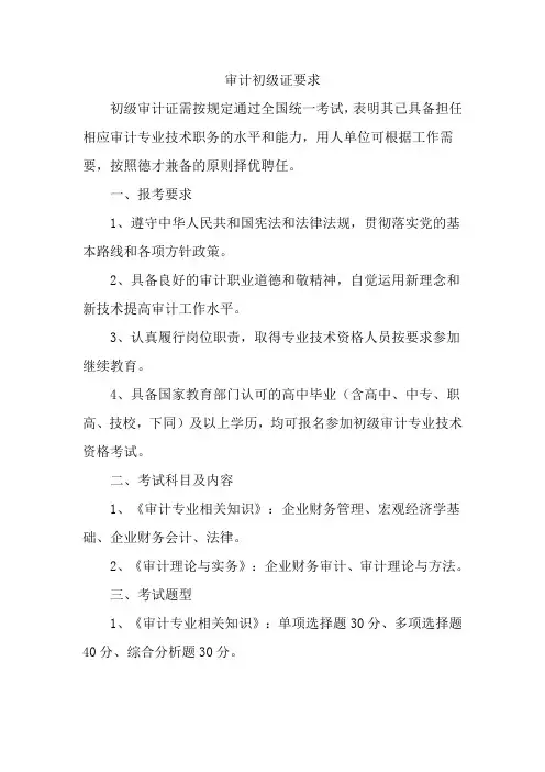 审计初级证要求