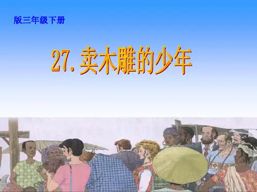 《卖木雕的少年》草稿PPT课件