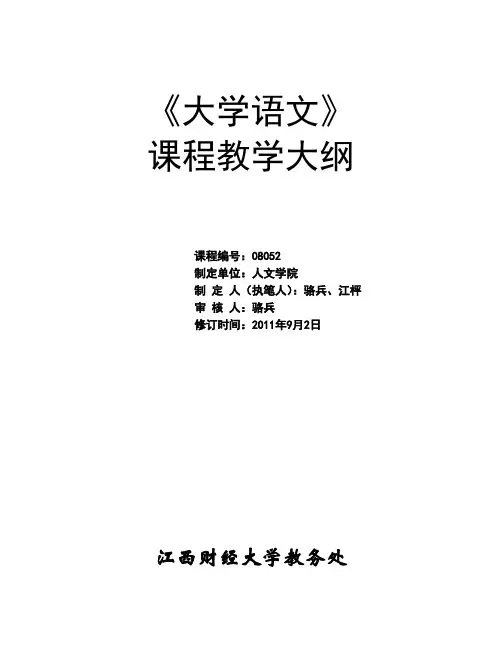 大学语文课程大学语文教学大纲2.1 教学大纲
