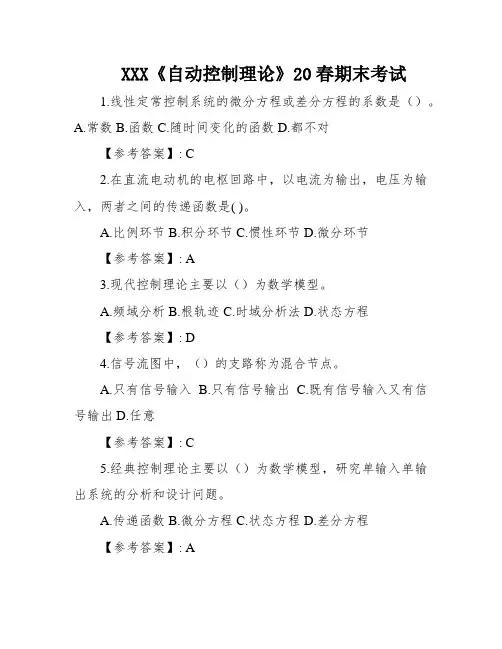 XXX《自动控制理论》20春期末考试