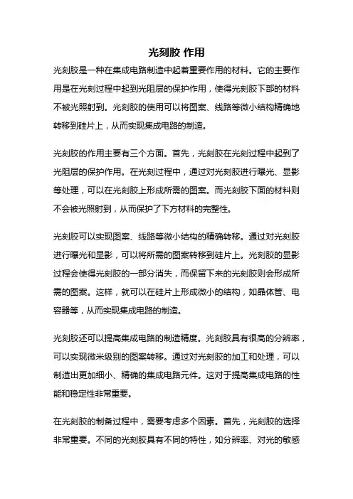 光刻胶 作用