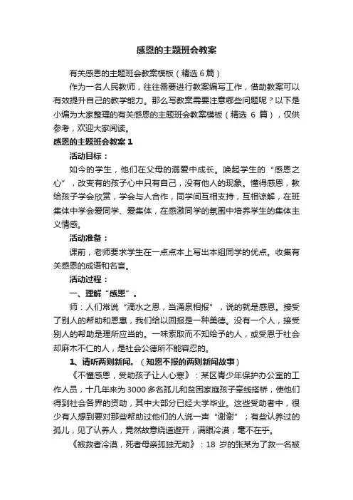 有关感恩的主题班会教案模板（精选6篇）