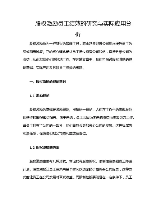 股权激励员工绩效的研究与实际应用分析