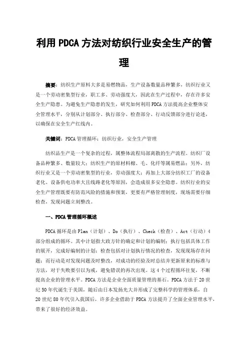 利用PDCA方法对纺织行业安全生产的管理