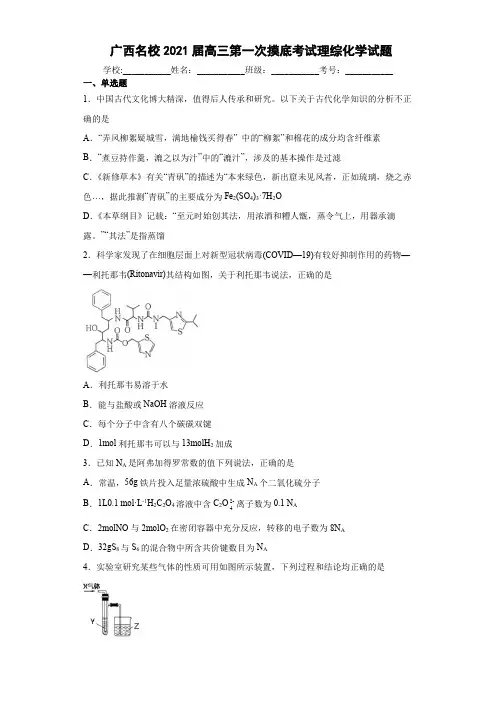 2021届广西名校高三第一次摸底考试理综化学试题(含解析)