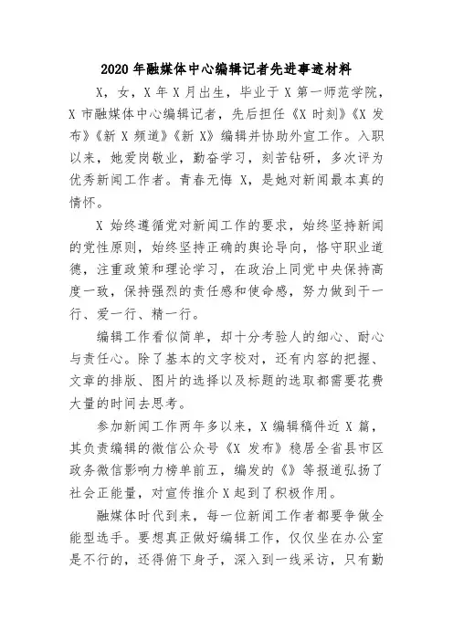 2020年融媒体中心编辑记者先进事迹材料