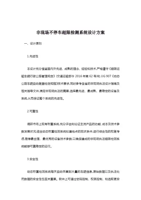 非现场不停车超限检测系统设计方案【最新版】