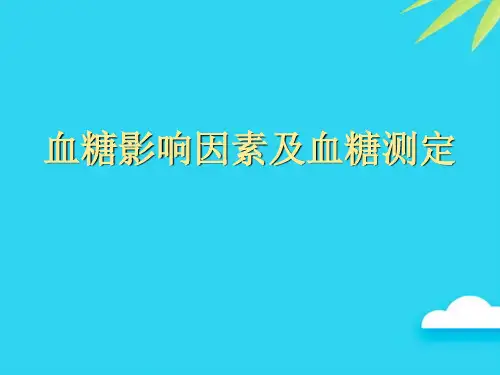 【正式版】血糖影响因素及血糖测定PPT