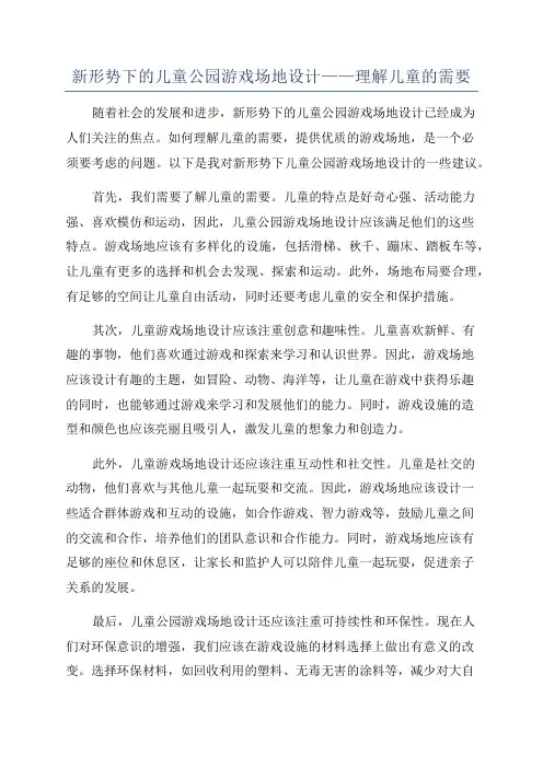 新形势下的儿童公园游戏场地设计——理解儿童的需要