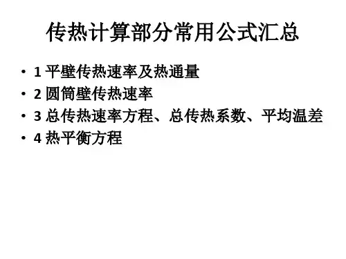 传热计算公式总结