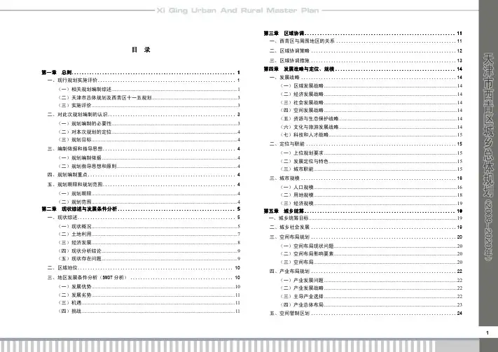 天津市西青区城市规划(2005-2020)-2008版