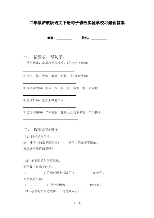 二年级沪教版语文下册句子修改实验学校习题含答案