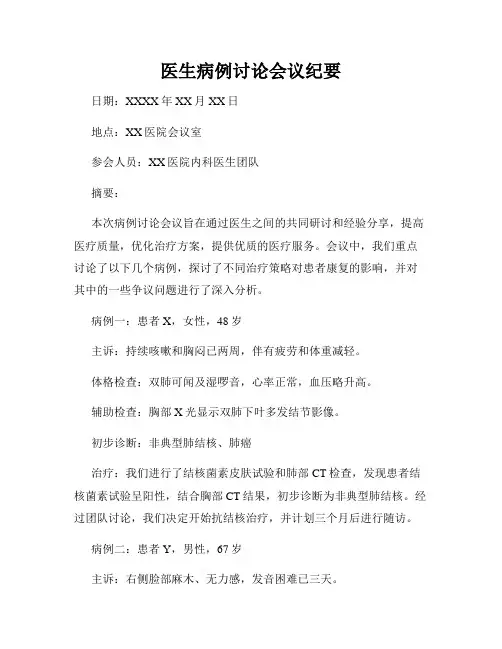 医生病例讨论会议纪要