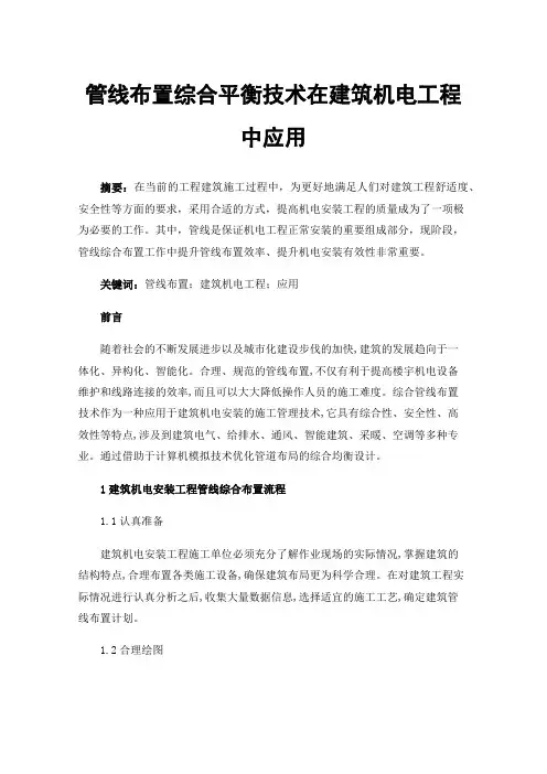 管线布置综合平衡技术在建筑机电工程中应用
