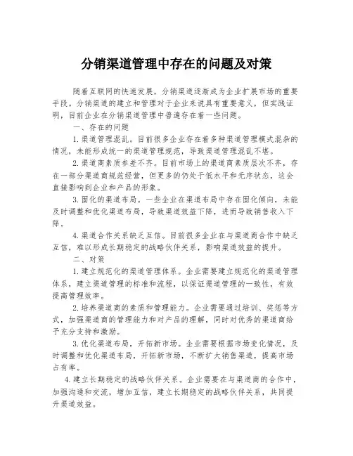 分销渠道管理中存在的问题及对策