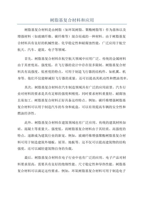 树脂基复合材料和应用