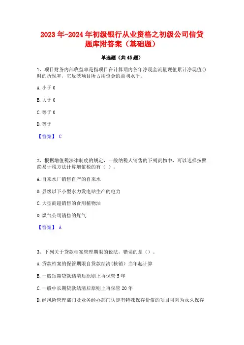2023年-2024年初级银行从业资格之初级公司信贷题库附答案(基础题)