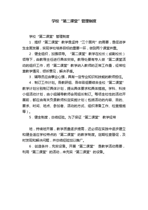 学校“第二课堂”管理制度