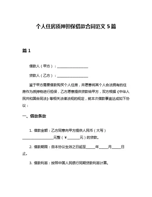 个人住房质押担保借款合同范文5篇